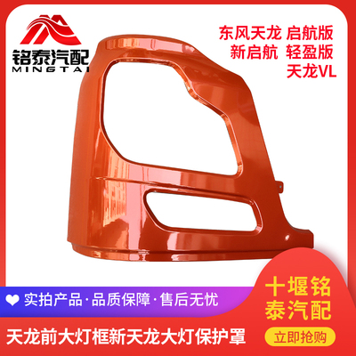 东风天龙大灯框保险杠护