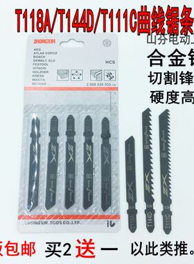 精品曲线锯条细齿木工金属塑料锯条T118A T111C T144D合金钢锯条