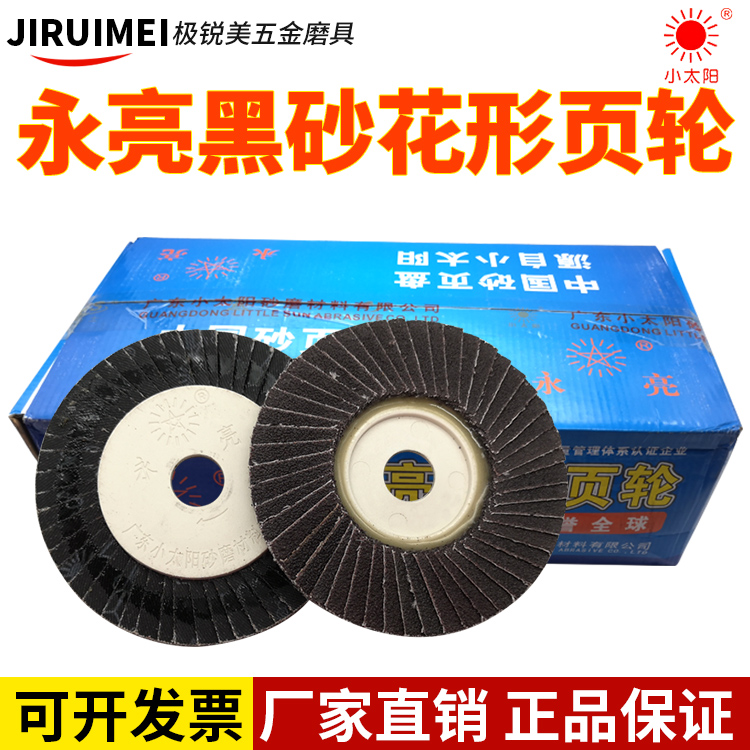 小太阳永亮花形页轮50页黑砂磨片百页片100X16软片硬片抛光布轮