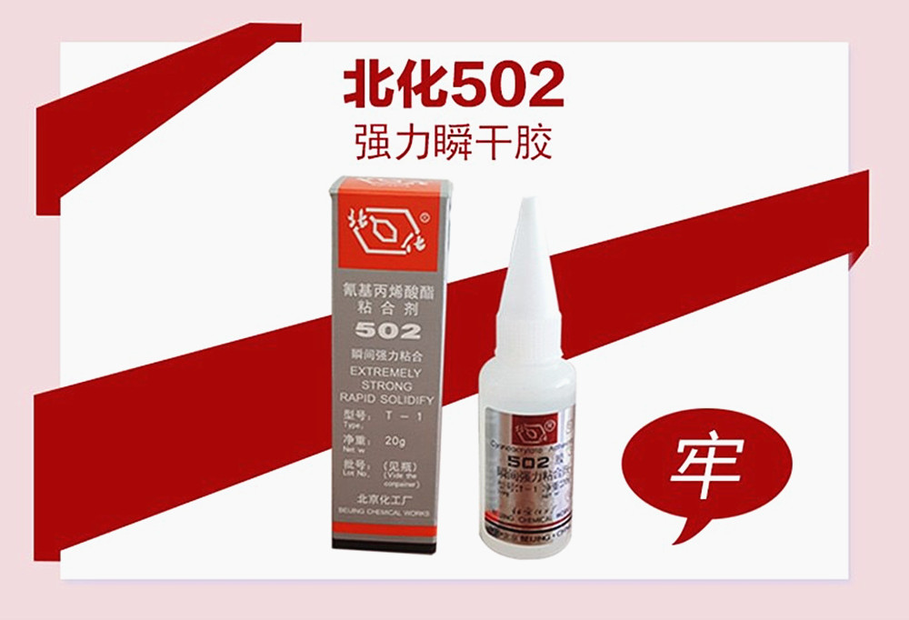 原装正品北化瞬间胶快干