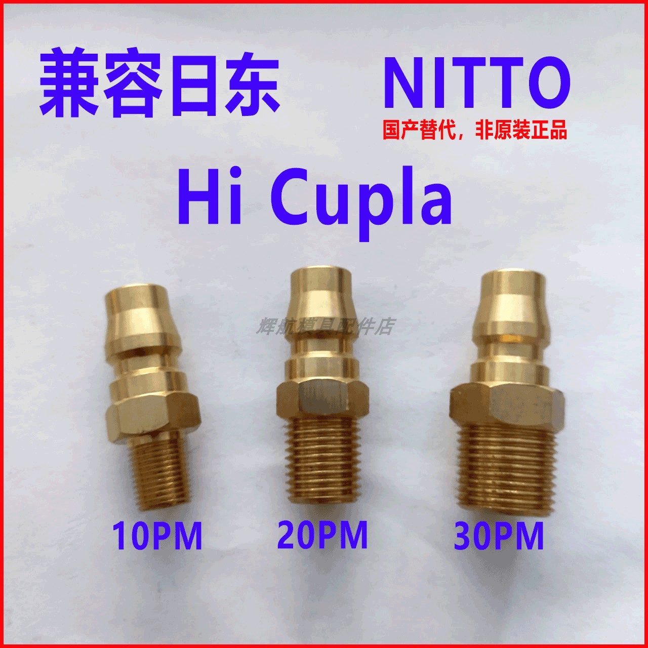 日东 10/20/30/40PM 外螺纹公头 水咀 兼容 NITTO Hi Cupla 快速