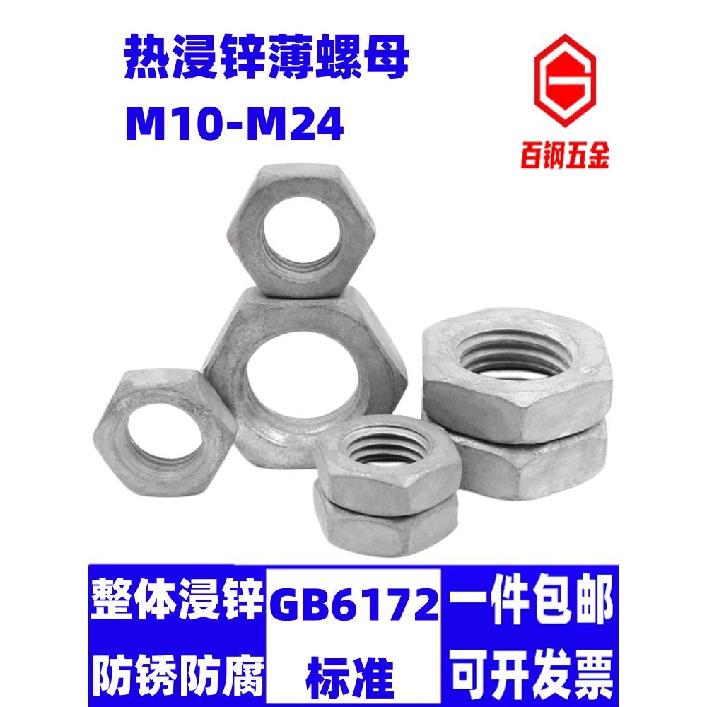 热镀锌薄螺母热浸锌扁螺帽GB6172六角扁母薄母螺丝帽M10M12M16M20