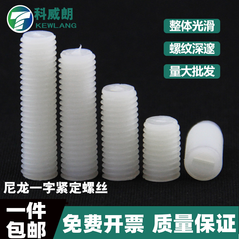 尼龙机米紧定螺丝塑料平