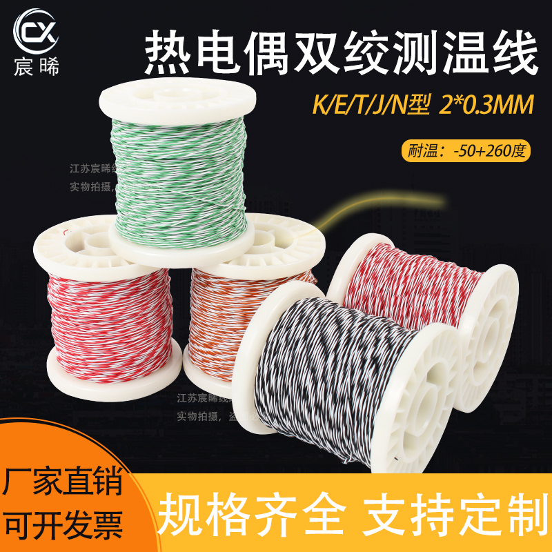 K型双绞测温线T型补偿导线KXAFS-2*0.3热电偶线 抗干扰双绞感温线