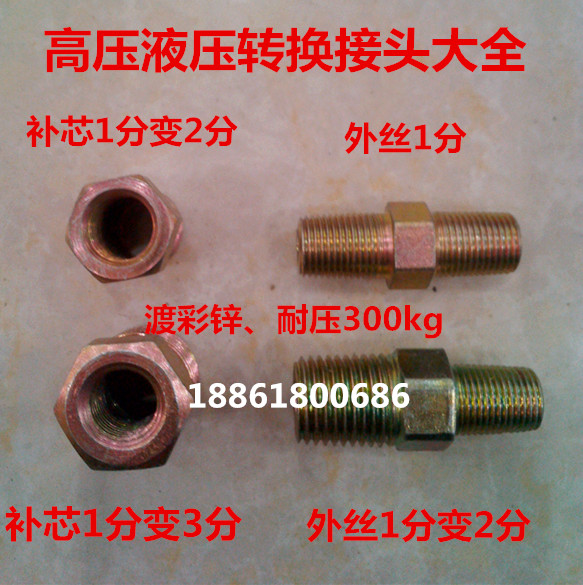 补芯分转内外丝英制变异