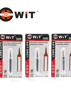 日本进口WIT威特牌W 800白光936 900M969无铅通用电焊烙铁头咀