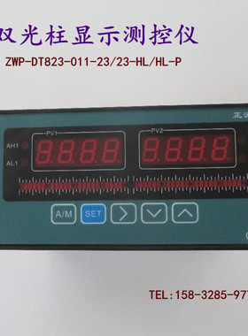 河北正润双光柱显示测控仪ZWP-DT823-011-23/23-HL/HL-P智能仪表