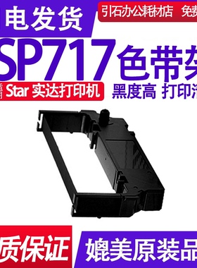SP717色带 适用star实达SP717色带架 打印机碳带 墨盒 卷墨带墨水