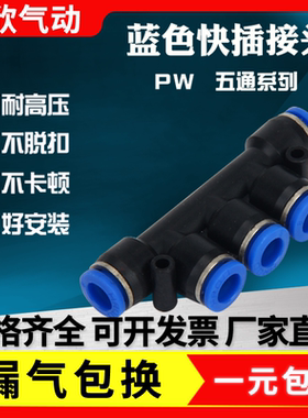 PK8/PW4-6-10-12快速接头接气管外径塑料快插接头五通蓝色