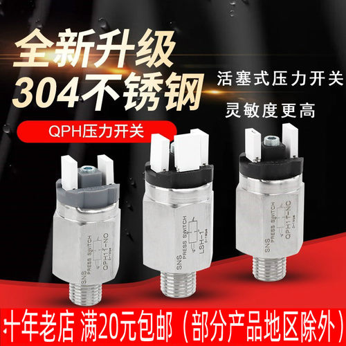 神驰 SNS不锈钢可调活塞式压力开关 QPH11-NO NC LSH-1一体式