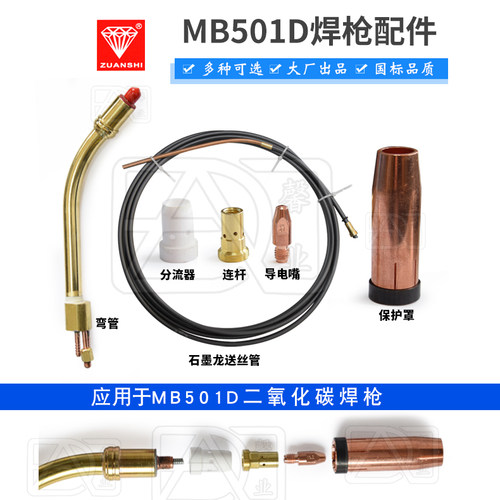 MB 501D气保焊枪石墨铝焊送丝软管 导电嘴保护套分流器连杆弯管铜