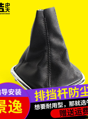东风风行景逸1.5XL 1.8 1.6SUV排挡杆换挡把头手动挂档位防尘套罩