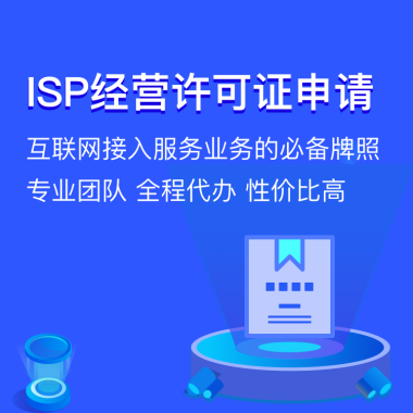增值电信业务经营许可证/ISP许可证申请办理