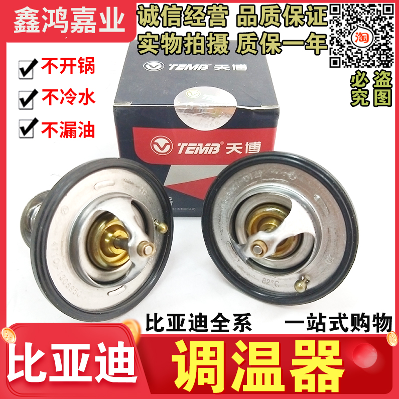 适配比亚迪F0F3节温器G3L3F6G6速锐S6M6秦恒温器调温器节温器盖