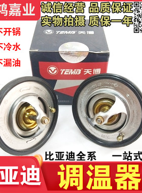 适配比亚迪节温器速锐秦