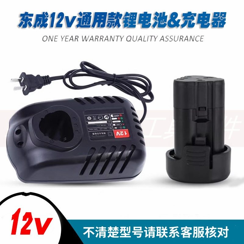 东成12V 10.8V锂电池DCJZ09-10/10-10手电钻电动螺丝刀胶枪充电器