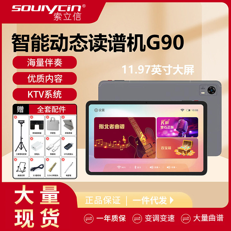 索立信智能动态读谱机g90平板电脑钢琴吉他二胡歌曲学习曲谱机