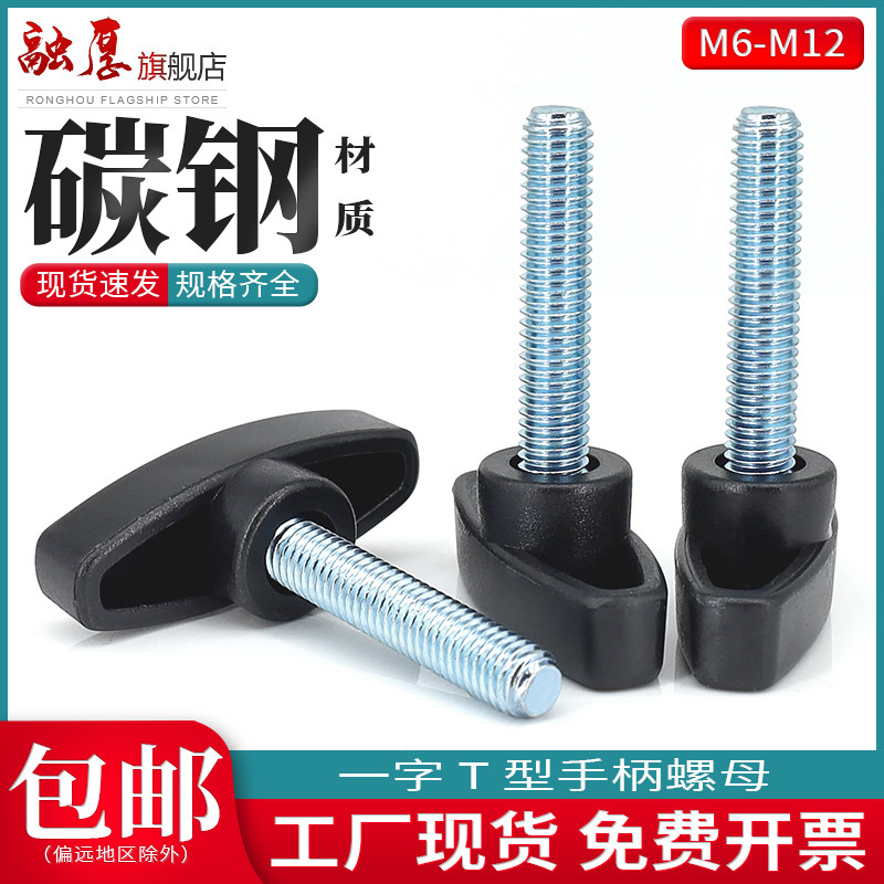 一字手拧螺丝碳钢T形手柄螺丝塑料胶头木旋钮把手螺栓螺钉M6-M12