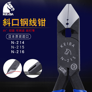 日本KEIBA马牌强力斜口钢线钳35度斜角剪切钳6寸剥皮起钉钳子N216