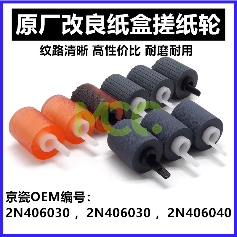 改良 京瓷5501i 4501i 8001i 7002i 8002i 9002i 9003i纸盒搓纸轮
