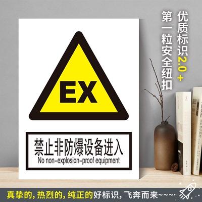 禁止非防爆设备进入水贴