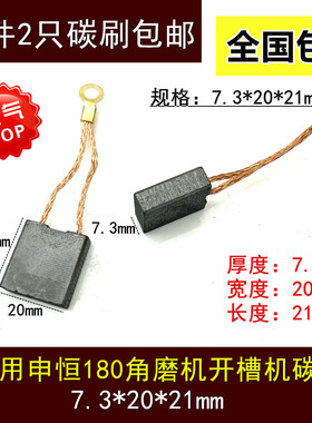 适用申恒SH1802/2302/鼎灿DC2502/2602角磨光机180/230mm碳刷