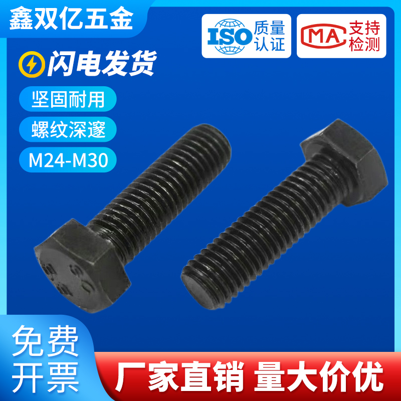 8.8级外六角螺丝24mm 螺栓高强度加硬 M27厘M30 个大 外六方螺钉