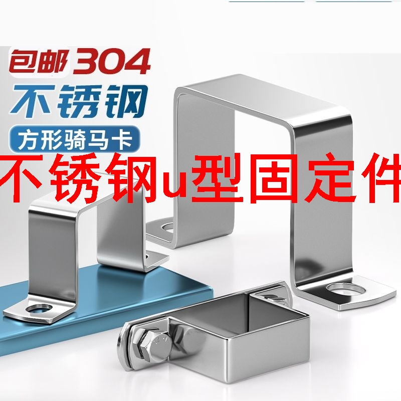 不锈钢u型固定件304不锈钢方卡方形卡方管卡扣骑马卡抱箍欧姆直角