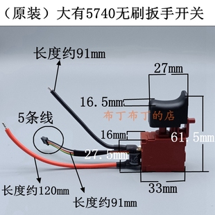 原装 大有5740无刷锂电充电扳手开关电动扳手5条线无刷开关配件