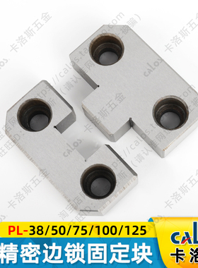 进口精密塑胶模具边锁PL38 50 75 100 125固定块导柱方形型辅助器