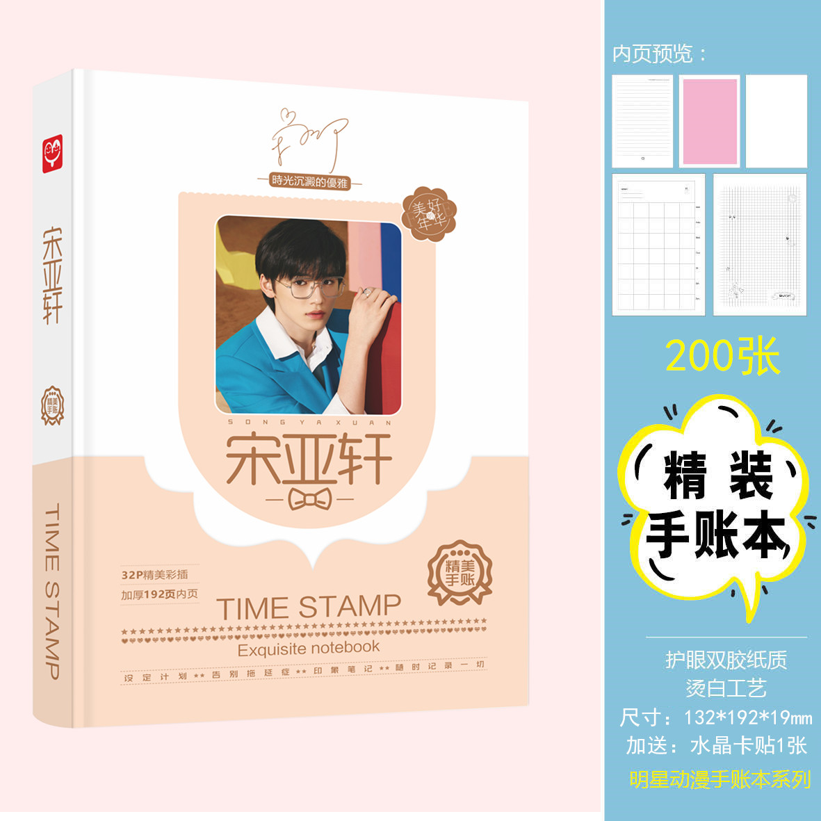 宋亚轩精装手帐本 明星应援记事手账笔记本学生文具加厚日记本