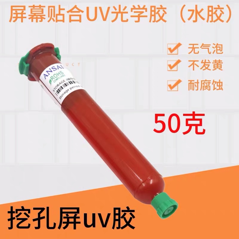 屏幕TP-1000N液态打孔uv光学胶手机挖孔屏触摸屏OCA胶偏光修复液