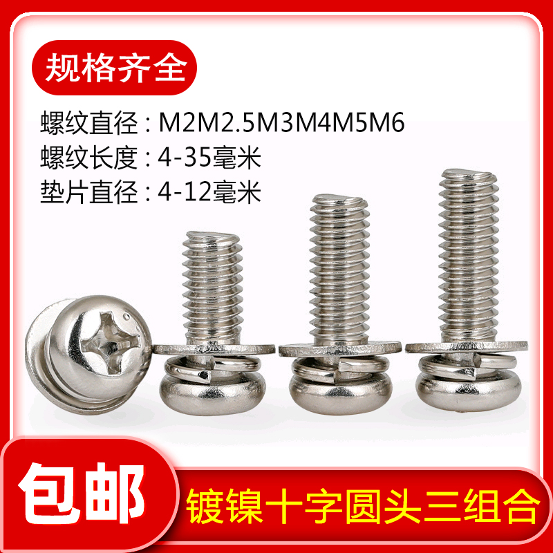 镀镍十字圆头三组合螺丝