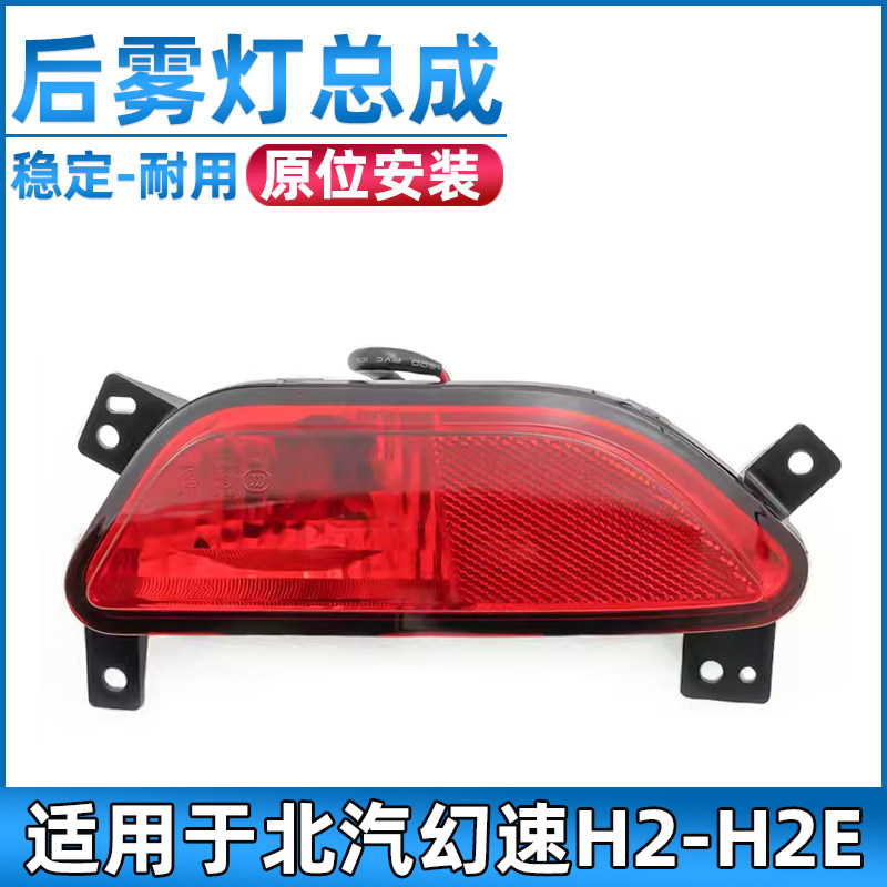 北汽幻速H2/H2E后雾灯总成后杠灯反射器后保险杠灯总成原装配件