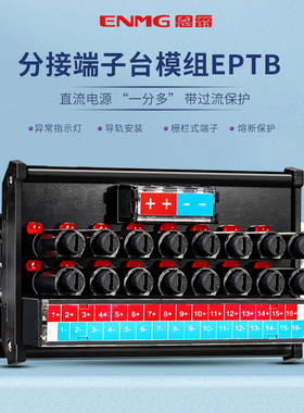 恩爵ENMG直流电源分线端子台EPTB一进8出16出每路独立熔断保护