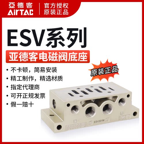 亚德客 ESV210 电磁阀 底座 ESV201M ESV202M ESV203M
