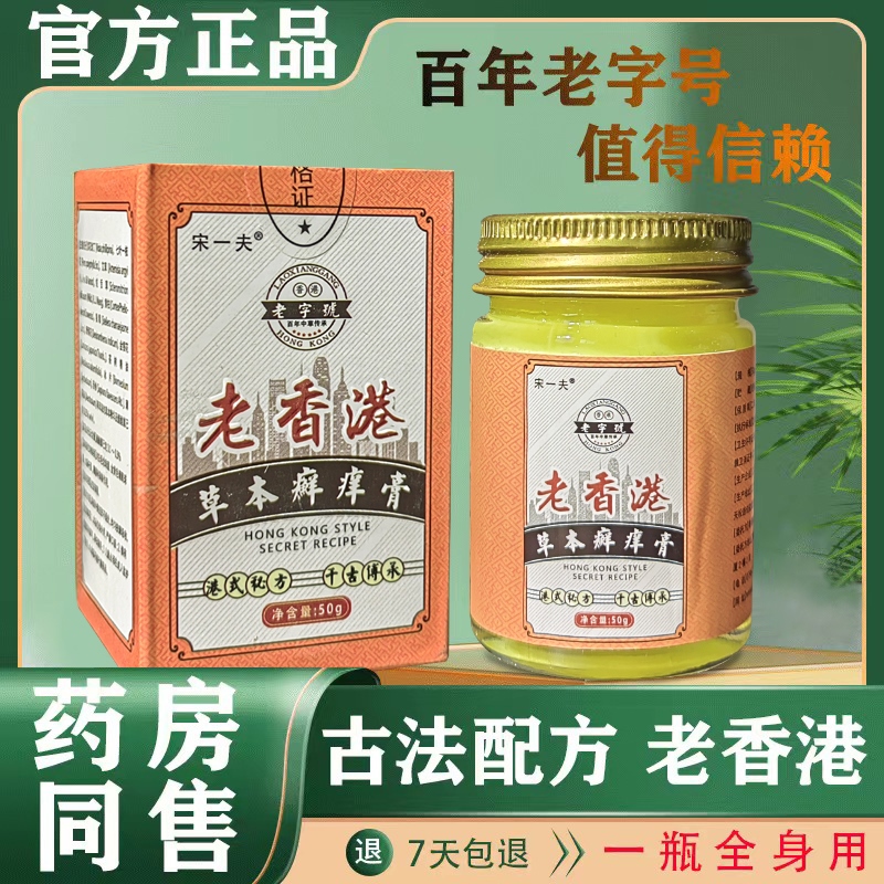 老香港配方抑菌软膏止痒膏天然草本温和无激素癣药膏全身皮肤可用