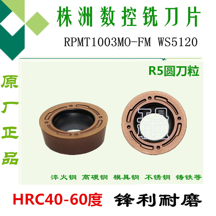 株洲哈德铣刀片RPMT1003MO-FM WS5120加硬数控铣床刀具刀头R5圆刀