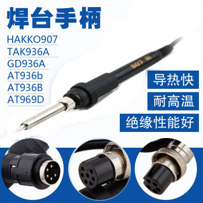 包邮 NT焊台手柄 936B安泰信手柄 高迪电烙铁手柄5孔 7孔907手柄