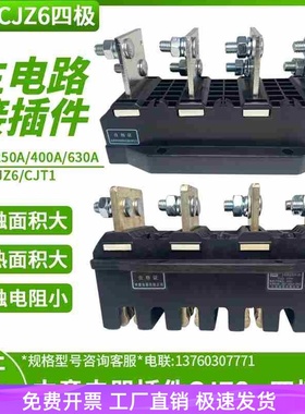 中意电器主电路接插件动CJZ6-125A/250A/400A/630A抽屉柜一次插件