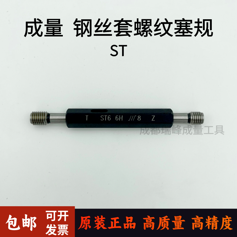 正品成量钢丝套螺纹塞规 护套螺纹塞规 牙套 ST2 3 4 5 6 8 5H 6H