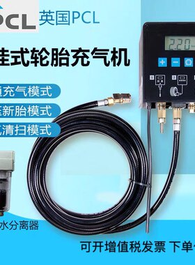 英国PCL轮胎充气机高精度数显全自动壁挂加气表胎压电子式胎压表