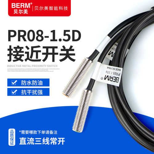 贝尔美金属接近开关PR08-1.5DN 1.5DP NPN PNP三线传感器开关