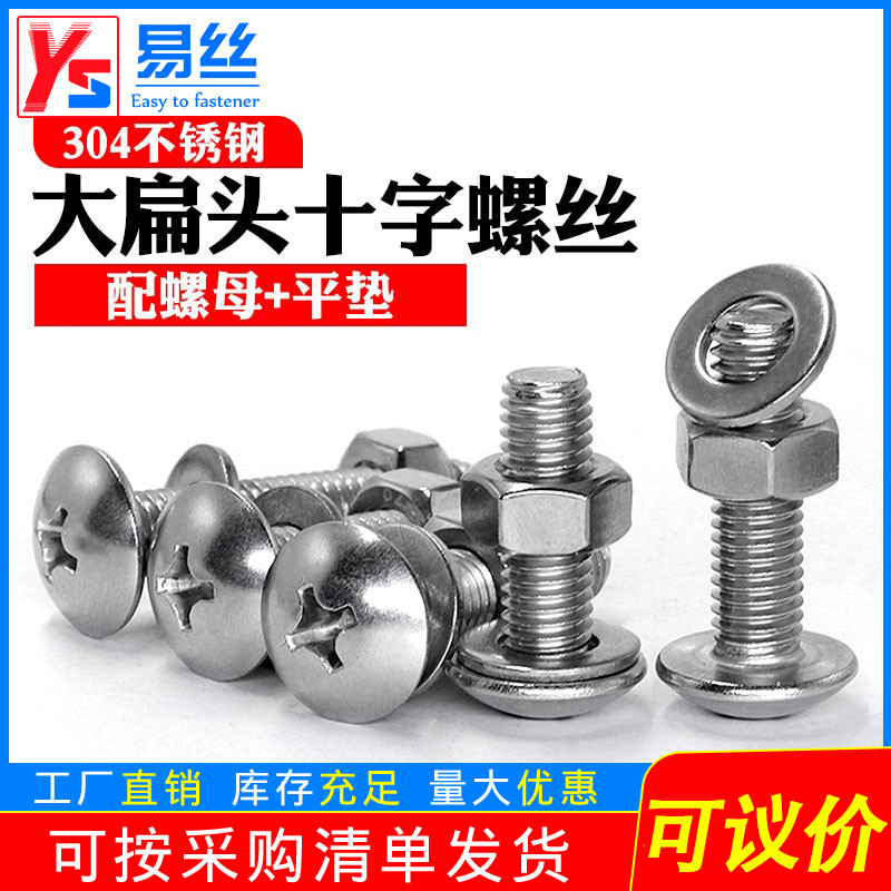 不锈钢大扁头十字螺丝母
