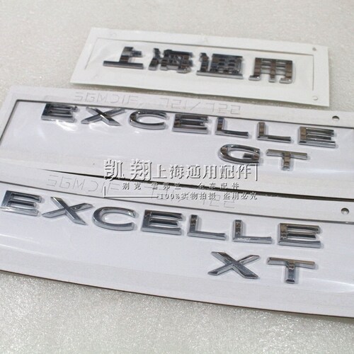 别克老英朗GT XT 新君威 后字母标 车标 后备箱字标 上海通用