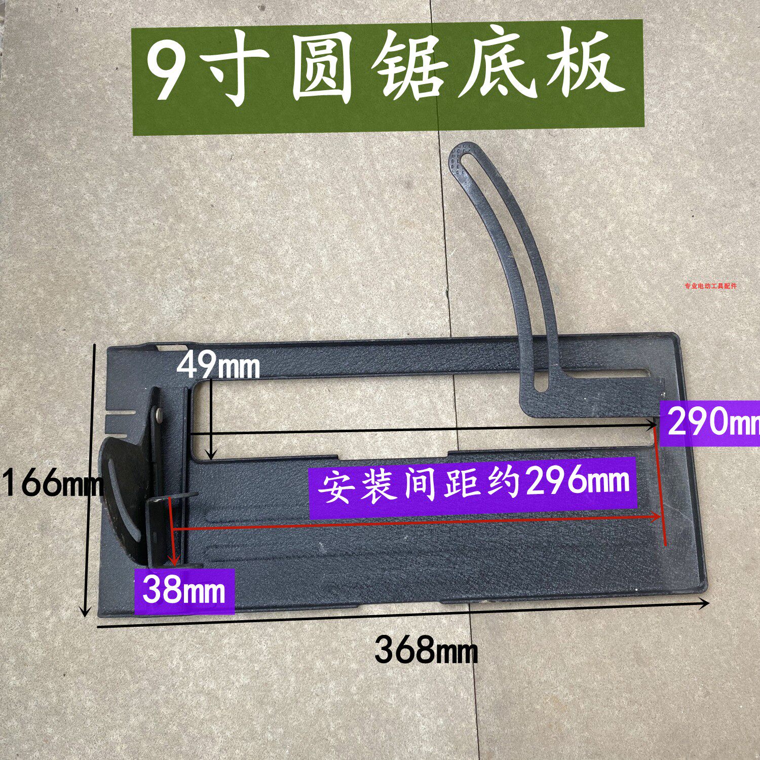 5900手提木工电圆锯铁底板9寸切割机底座 配件精品 235mm电锯挡板