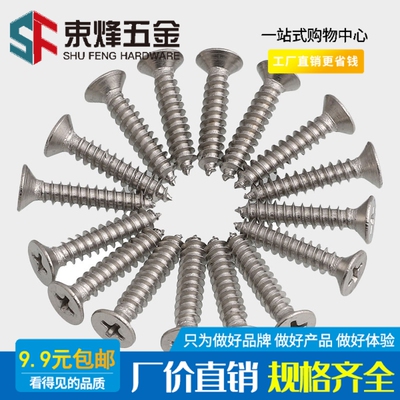 不锈钢十字沉头自攻螺丝