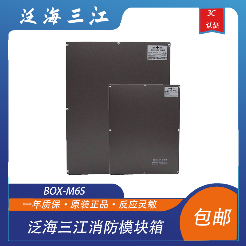 泛海三江消防模块箱全新