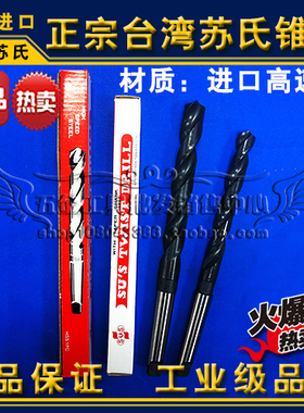 正品台湾苏氏锥钻/苏式斜柄钻头/麻花钻46.0 47.0 48.0 49.0 50.0