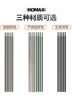 德国KOMAX电焊条碳钢 2.5/3.2/4.0/A102 焊条生铁电焊机专用家用